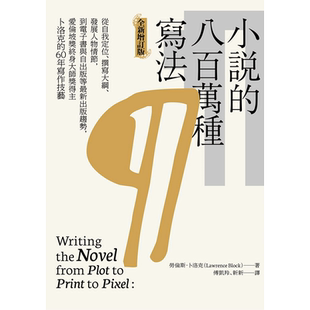【预售】小说的八百万种写法：从自我定位、撰写大纲、发展人物情节，到电子书与自出版等*新出版趋势，爱伦坡奖终身大师奖得主