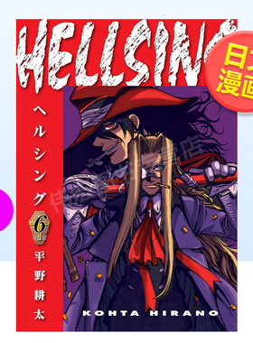 【现货】皇家国教骑士团6日文漫画进口原版书平野耕太少年画報社HELLSING 6