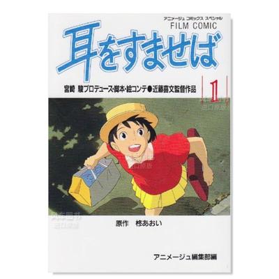 【预 售】日文漫画电影漫画 侧耳倾听 1进口原版图书フィルムコミック 耳をすませば (1)