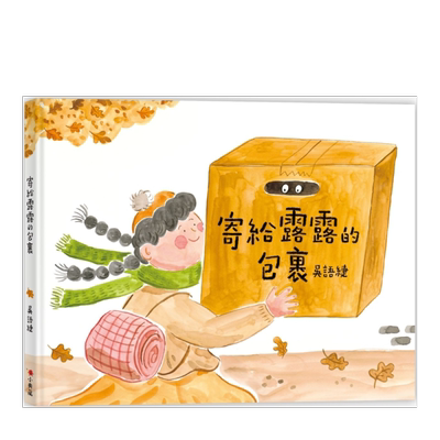 【预售】寄给露露的包裹中文繁体童书儿童青少年读物进口原版外版书吴语緁小典藏精裝3-6周岁
