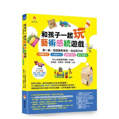 【预售】和孩子一起玩艺术感统游戏动一动揉捏撕刷涂剪玩出孩子的 中文繁体儿童教育OFun游戏教育团队平装新手父母进口原版书9786