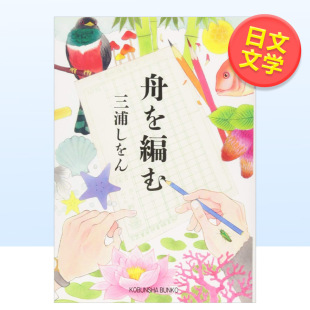 日文文学 三浦しをん著 外版 舟を編む光文社出版 售 预 编舟记 小说类进口原版 书籍