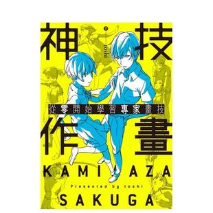 【现货】神技作画 从零开始学习专家画技中文繁体绘画技法toshi角川平装进口原版书97898 737994