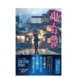 【现货】鬼人幻灯抄 大正篇 终焉之夜日文文学中西 モトオ平装双叶社进口原版书9784575244922鬼人幻灯抄 大正编 终焉の夜