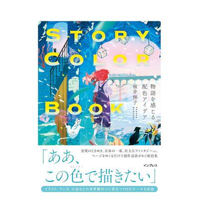 【现货】故事感配色创意集日文平面设计版面色彩配色桜井 輝子インプレス进口原版书9784295020523