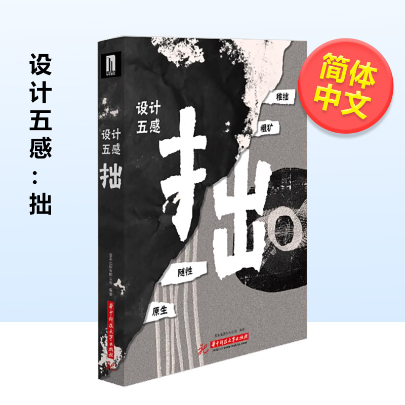 【现货】设计五感：拙(简体中文)中文简体平面设计精装SendPoints空岛社进口原版书