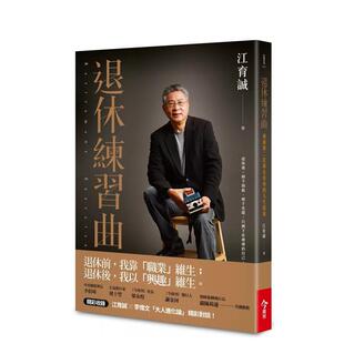 现货 进口原版 退休练习曲迎接第二次黄金青春 社平装 书9789579054591 人生提案中文繁体心理励志江育诚今周刊出版