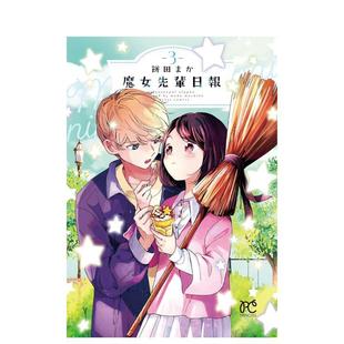 【现货】魔女前辈的日报 3日文漫画饼田まか秋田书店进口原版书9784253275149魔女先辈日报　３
