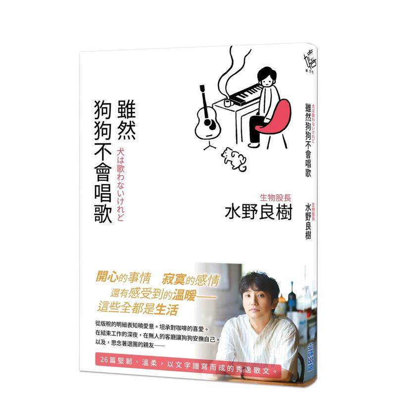 【现货】虽然狗狗不会唱歌 生物股长吉他手水野良树散文集中文繁体音乐水野良树平装城邦尖端进口原版书9786263566095