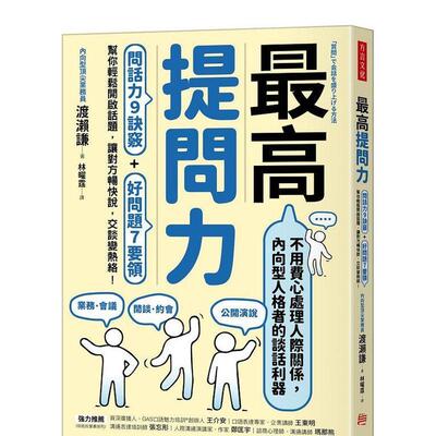 【现货】zui高提问力问话力9诀窍好问题7要领中文繁体职场工作术渡濑谦方言文化平装进口原版书9786267173435