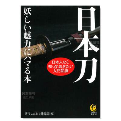 【预 售】日本刀　妖しい魅力にハマる本日文小说原版图书进口书籍博学こだわり倶楽部