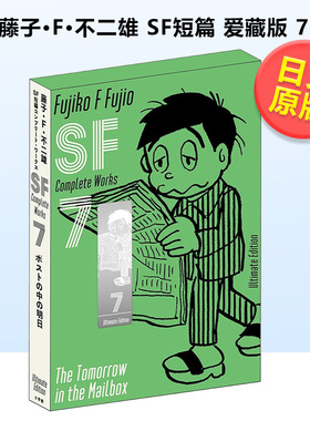 【预售】藤子F不二雄SF短篇集7爱藏版日文漫画进口原版书藤子?Ｆ?不二雄小学館平装14岁以上藤子・Ｆ・不二雄ＳＦ短編コンプリー
