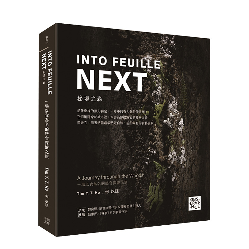 【预售】INTO FEUILLE NEXT．秘境之森：一场以食为名的感官探险之旅中文繁体餐饮进口原版外版书Tim Y.T. Ho 何以廷读书国幸福文