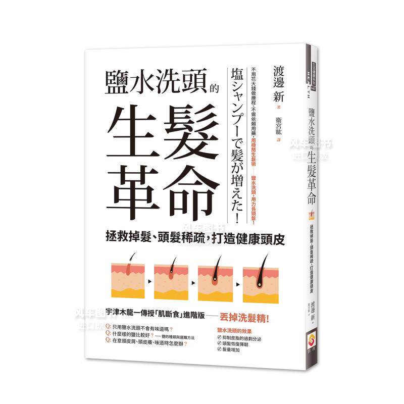 【预售】盐水洗头的生发革命：拯救掉发、头发稀疏，打造健康头皮中文繁体健康运动进口原版外版书渡边新世茂平裝
