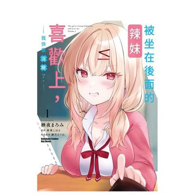 【预售】被坐在后面的辣妹喜欢上我快要没辙了1中文繁体漫画栖夜まろみ 平装角川进口原版书9786050118551