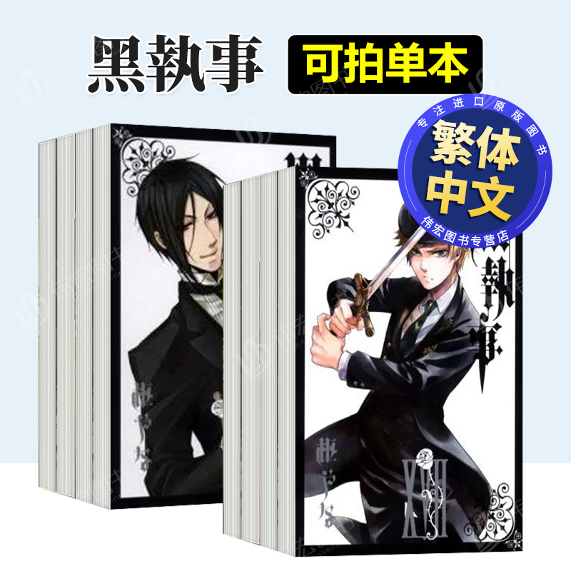 黑执事V/VII/VIII/X/XVII/34可拍多册 中文繁体漫画进口原版外版书枢やな东立平装14岁以上