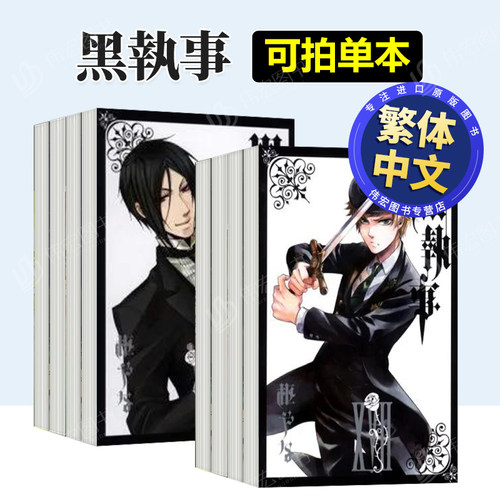 【台漫】黑执事V/VII/VIII/X/XVII/34可拍多册 中文繁体漫画进口原版外版书枢やな东立平装14岁以上