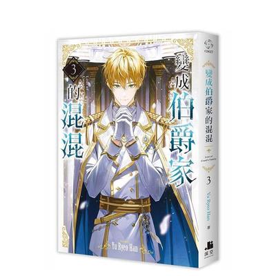 【现货】变成伯爵家的混混03中文繁体轻小说Yu Ryeo Han 平装深空进口原版书9786269960958