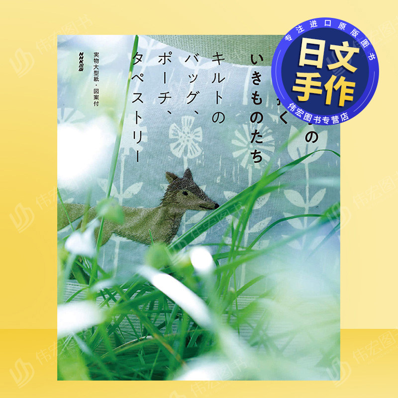 【现货】齐藤谣子日本拼布手工书日文手工制作进口原版书斉藤謠子の 布で描くいきものたち: キルトのバッグ、ポ&mdash;チ、タぺストリ