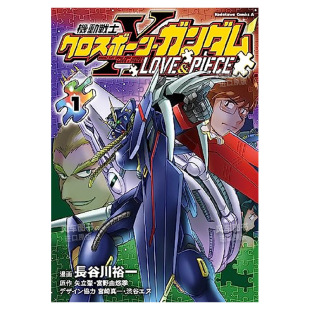 著 书長谷川裕一 机动战士海盗高达LOVE&PIECE1日文漫画进口原版 ＫＡＤＯＫＡＷＡ14岁以上機動戦士クロスボ—ンガンダム 现货