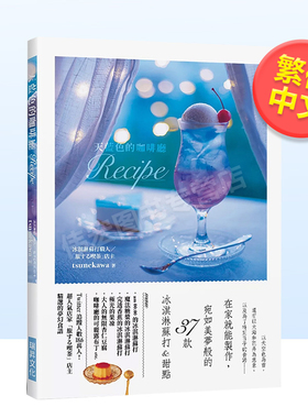 【预售】天蓝色的咖啡厅Recipe：在家就能制作，宛如美梦般的37款 冰淇淋苏打&甜点中文繁体餐饮进口原版外版书tsunekawa瑞升文化