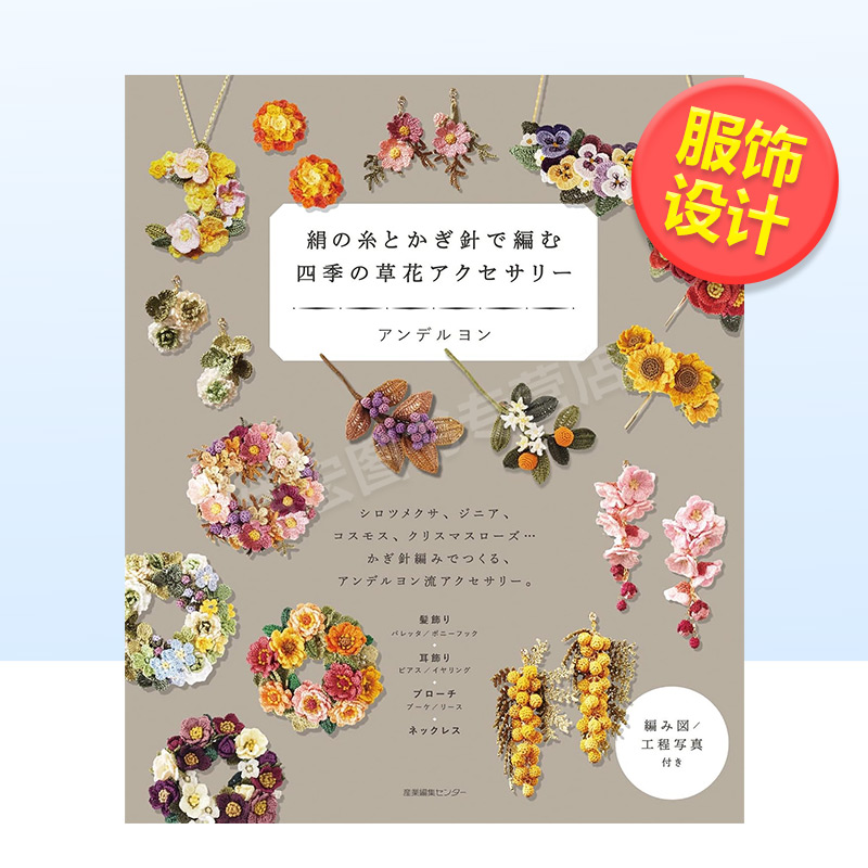 【预售】用丝线和钩针编织四季花草配饰 绢の糸とかぎ针で编む 四季の草花アクセサリ—日文时尚服装原版图书进口书籍アンデルヨ