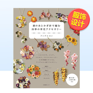 糸とかぎ针で编む 现货 花草配饰 原版 图书进口书籍アンデルヨ 草花アクセサリ—日文时尚 四季 绢 用丝线和钩针编织四季 服装