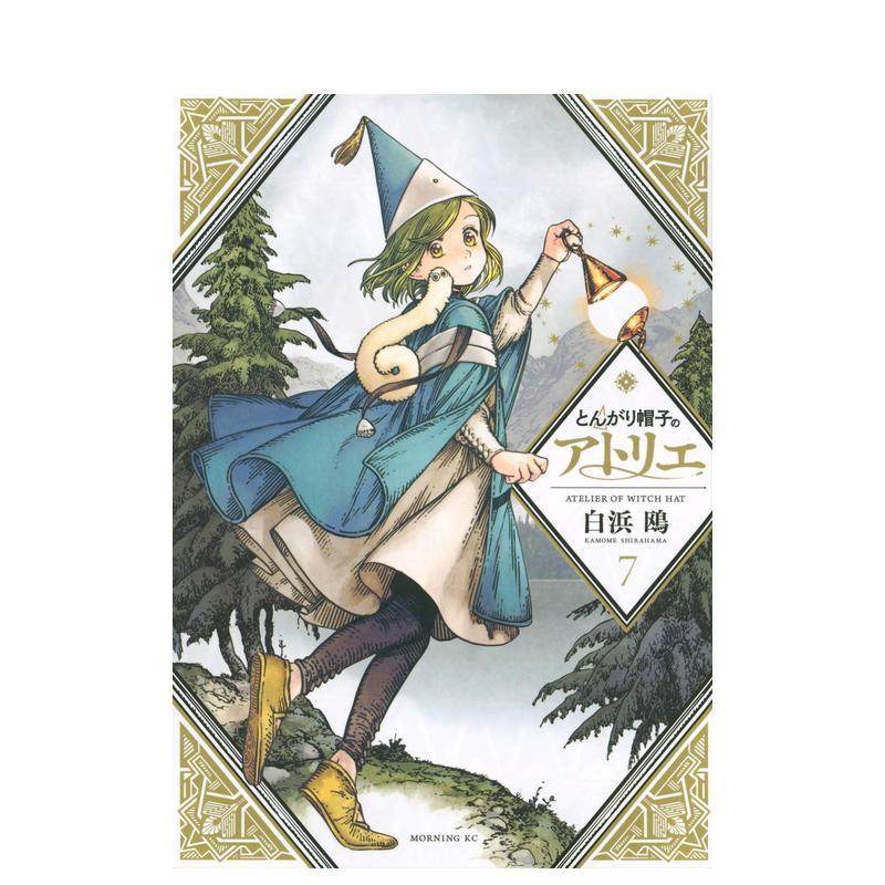 【预售】尖帽子的魔法工房 7日文漫画白浜 鴎講談社进口原版书9784065192665,书籍/杂志/报纸,漫画类原版书,淘宝优惠券,粉丝福利购,淘宝优惠卷