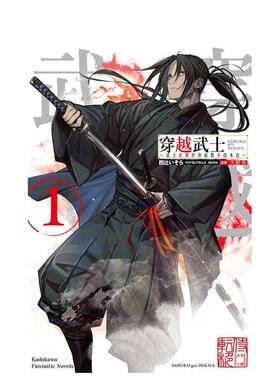 【现货】穿越武士～武士在异世界依旧不改本色～ 1中文繁体轻小说四辻いそら 天野英角川平装进口原版书97862 151061