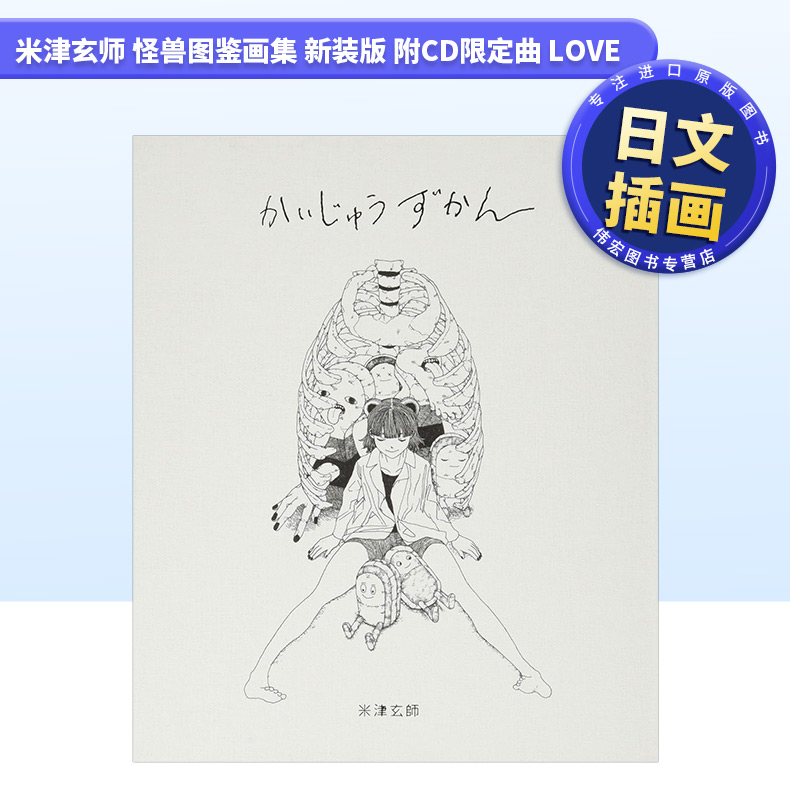 【预售】米津玄师怪兽图鉴画集新装版附CD限定曲 loveかいじゅうずかん新装版日文原版艺术插画作品集进口图书米津玄師ロッ