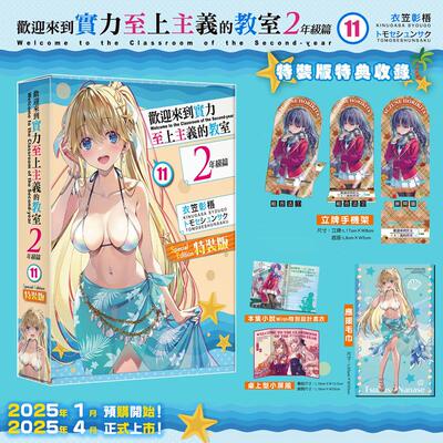 【现货】欢迎来到实力至上主义的教室 2年级篇 11 特装版中文繁体轻小说衣笠彰梧台湾角川-特装版盒装进口原版书4711289623670