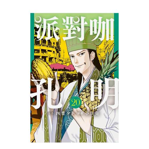 派对咖孔明 20 台版原版繁体