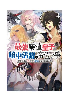 【预售】*强废渣皇子暗中活跃于帝位之争 (4) 佯装无能的SS级皇子背地支配王位继承战中文繁体轻小说进口原版外版书原作：タンバ