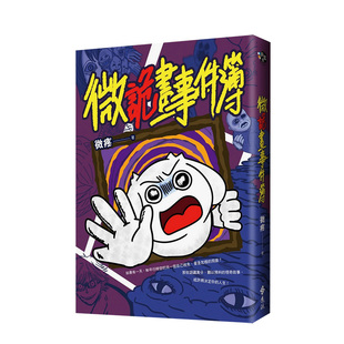 微詭畫事件簿中文繁體漫畫進口原版 外版 書微疼遠流事業(yè)平裝14歲以上 預售