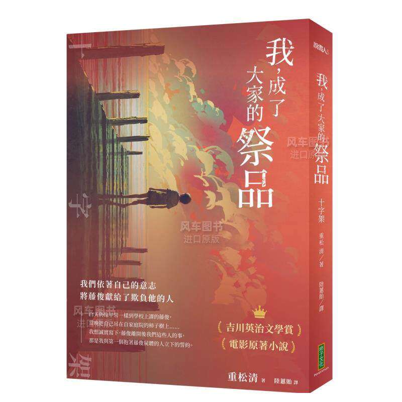 【现货】我，成了大家的祭品：十字架──我们依着自己的意志，将藤俊献给了欺负他的人 港台繁体文学 原版图书进口书籍