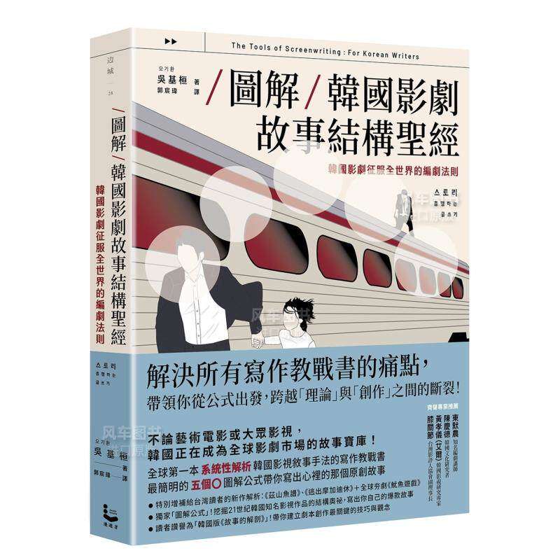 【预售】图解韩国影剧故事结构：韩国影剧征服全世界的编剧法则 吴基桓 港台戏剧编剧指南书籍繁体原版进口图书 艺术设计