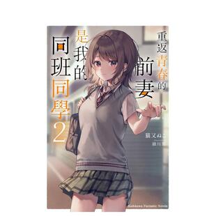 【预售】重返青春的前妻是我的同班同学2中文繁体轻小说猫又ぬこ 平装角川进口原版书9786050118933
