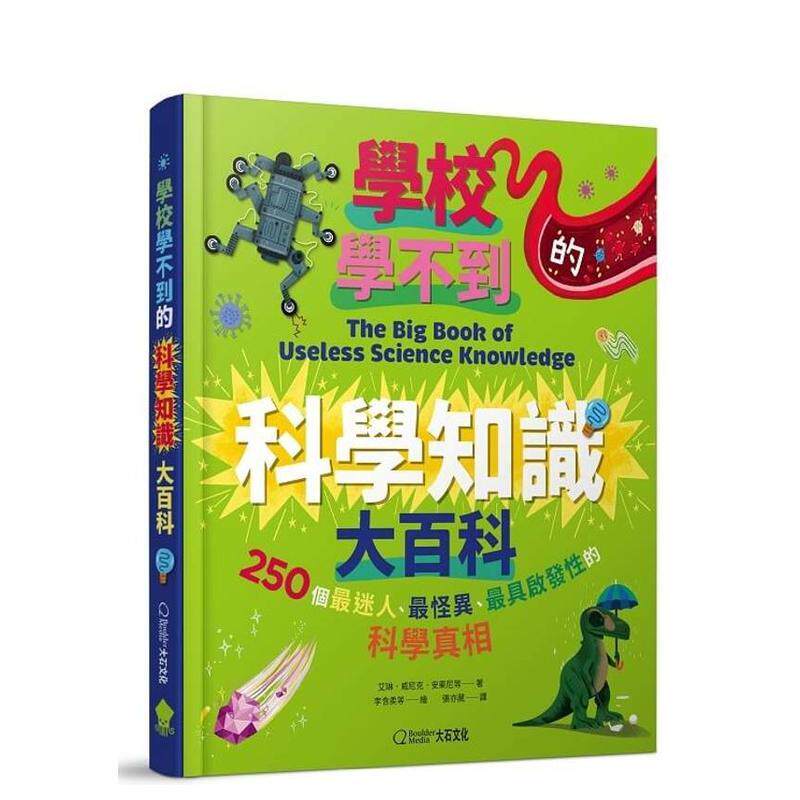 【预售】学校学不到的科学知识大百科：250个最迷人最怪异最具启发性的科学真相中文繁体儿童青少年读物艾琳威尼克安东尼精装3-9岁
