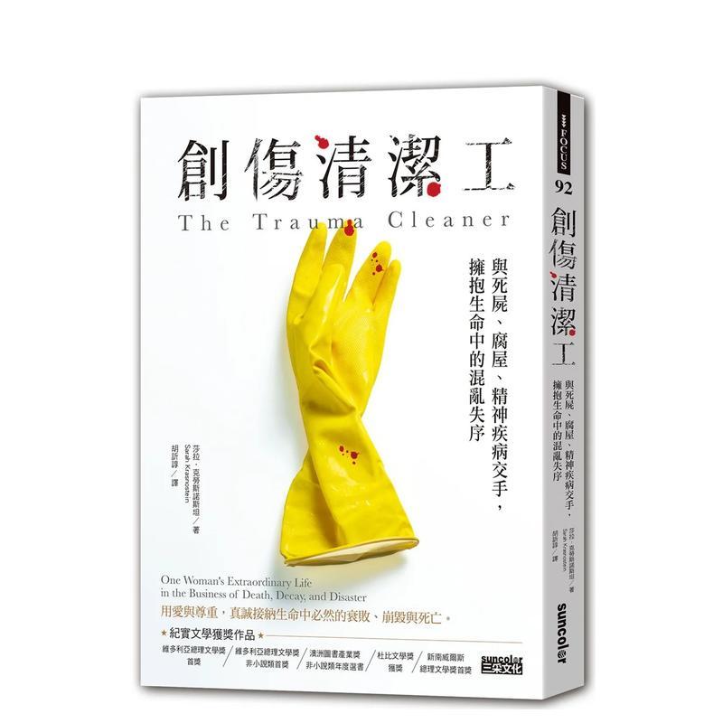 【现货】创伤清洁工与死尸腐屋精神疾病交手中文繁体心理励志Sarah Krasnostein三采出版平装进口原版书9789576583032
