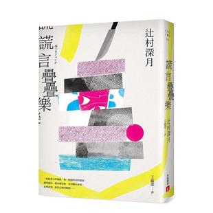 【预售】谎言叠叠乐镜之孤城作者辻村深月洞彻人性蕞新杰作中文繁体翻译文学辻村深月平装皇冠文化进口原版书9789573340638