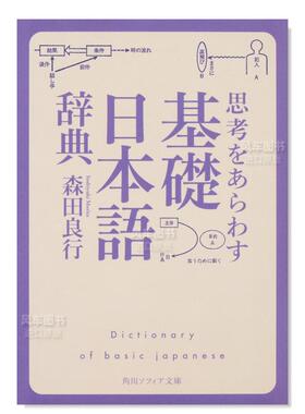 【预售】表达想法「基础日语词典」日文语言学习进口原版书14岁以上思考をあらわす「基礎日本語辞典」 森田 良行 ＫＡＤＯＫＡＷ