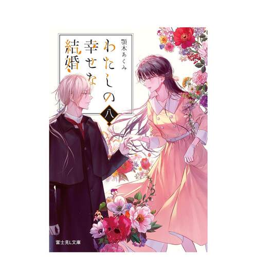 我的幸福婚约 八 わたしの幸せ