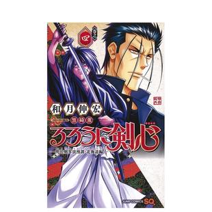 现货 漫画 明治剑客 集英社 浪漫故事 北海道篇 日文进口原版 和月伸宏 浪客剑心