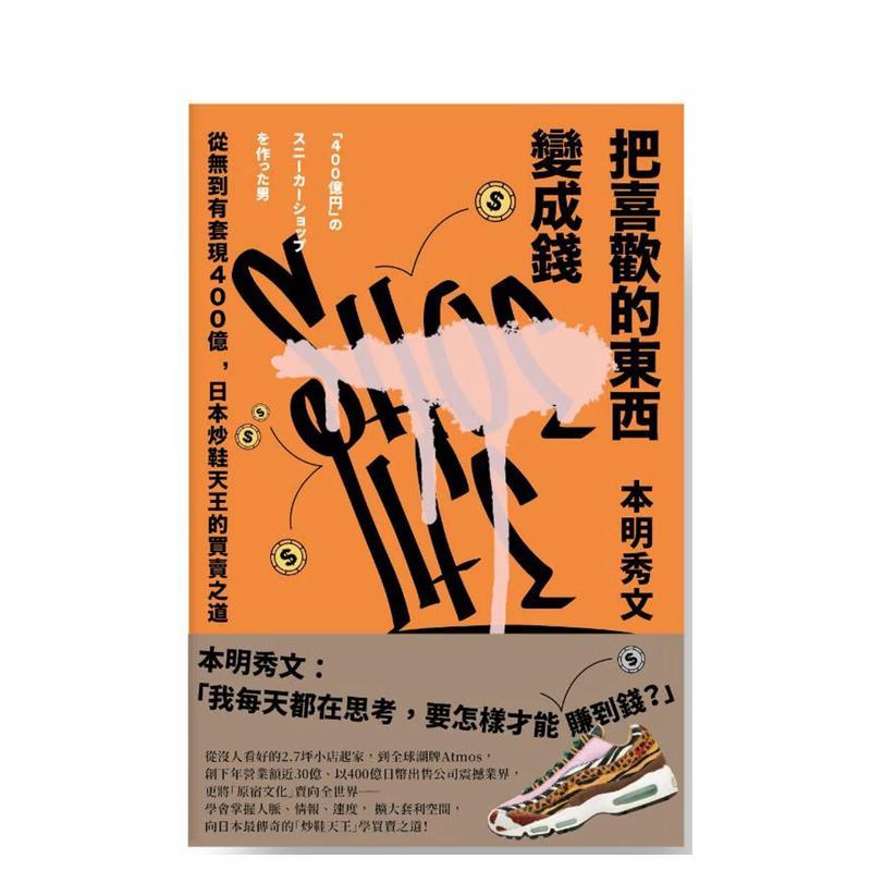 【现货】把喜欢的东西变成钱 从无到有套现400亿 日本炒鞋天王的买卖之道中文繁体投资理财本明秀文平装写乐进口原版书9786269891