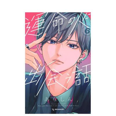 【现货】与命定之人邂逅的故事 6 運命の人に出会う話 6 日文漫画书日本原版进口书籍二次元正版图书