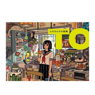 【现货】TORORO TORORO画集 TO日文插画作品集玄光社进口原版书9784768330364とろろとろろ画集 TO