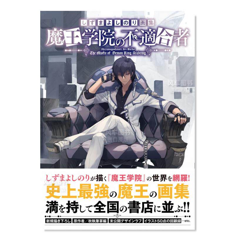 【预售】魔王学院的不适合者画集日文插画作品集进口原版书しずまよしのり画集魔王学院の不適合者しずまよしのりＫＡＤＯＫ