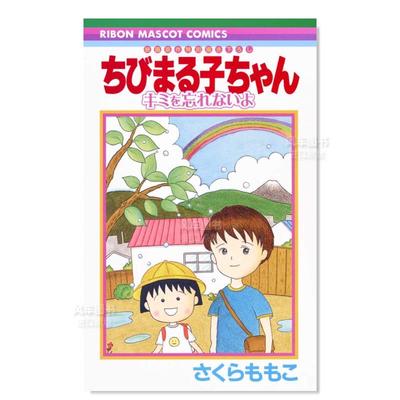 【预 售】日文漫画樱桃小丸子 电影原作漫画 无法忘记你进口原版图书ちびまる子ちゃんキミを忘れないよさくらももこ集英社