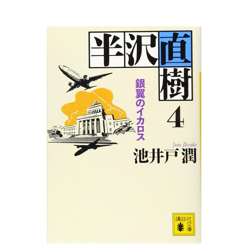 【预售】半泽直树4日文文学小说进口原版书半沢直樹 4 池井戸潤 講談社