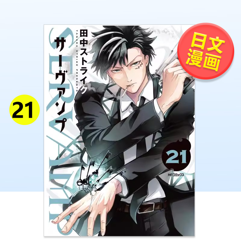【预售】吸血鬼仆人21日文漫画进口原版书田中ストライクＫＡＤＯＫＡＷＡ平装14岁以上SERVAMP-サーヴァンプ-　21